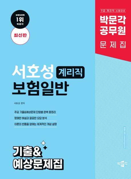 박문각 공무원 서호성 계리직 보험일반 기출예상문제집 +할인쿠폰