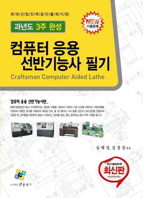 [현대백화점] 컴퓨터응용선반기능사 필기 과년도 3주완성 +할인쿠폰