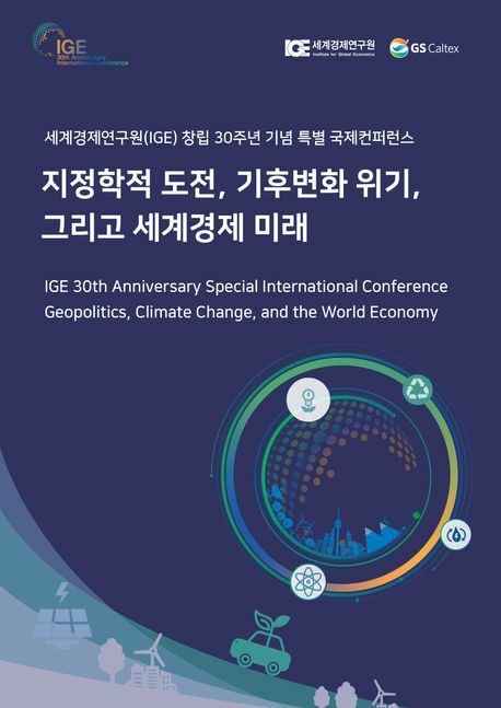 지정학적 도전 기후변화 위기 그리고 세계경제 미래 세계경제연구원 학습 +할인쿠폰