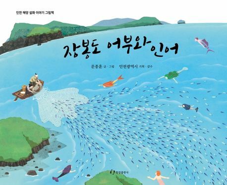 [현대백화점] 장봉도 어부와 인어인천 해양 설화이야기 그림책양장본 한림출판사 +할인쿠폰