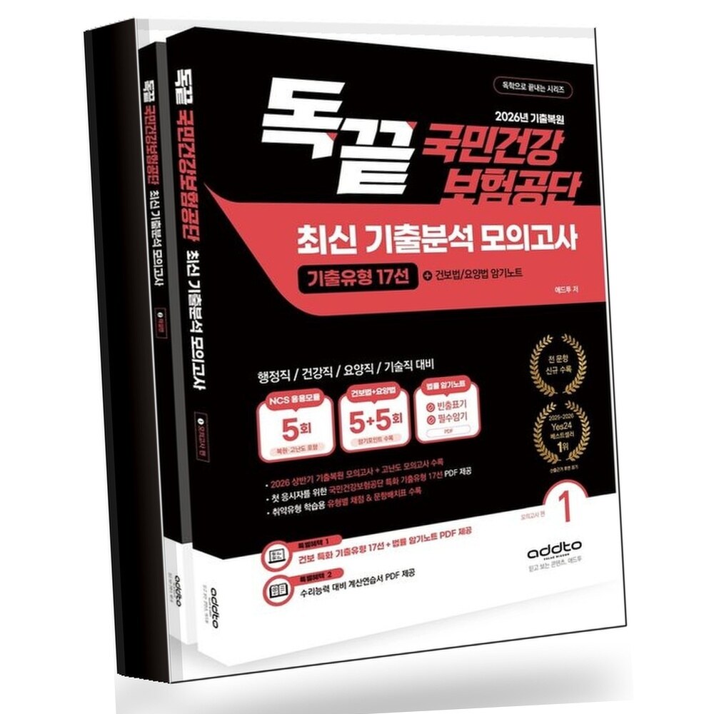 2026 하반기 독끝 국민건강보험공단 최신 기출분석 모의고사 +할인쿠폰