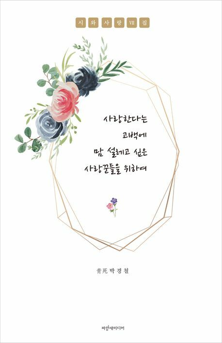 [현대백화점] 사랑한다는 고백에 맘 설레고 싶은 사랑꾼들을 위하여 파랑새미디어 +할인쿠폰