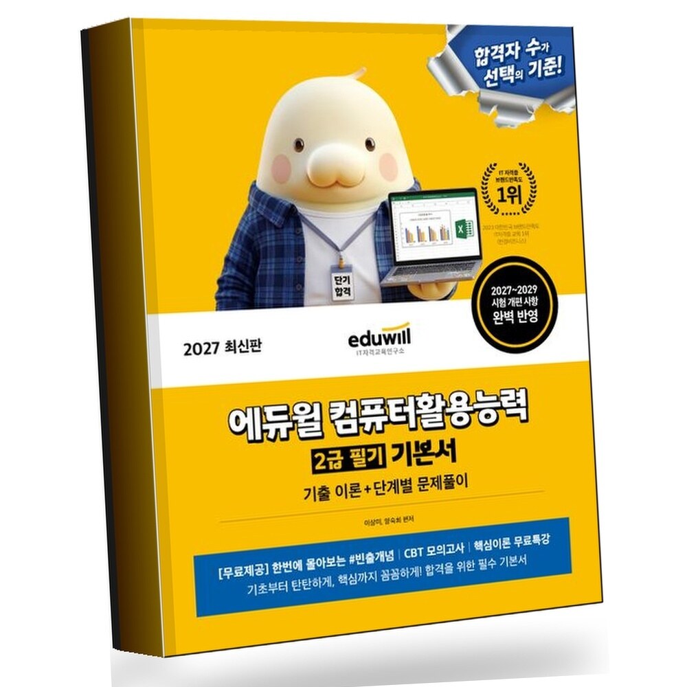 [현대백화점] 2027 에듀윌 컴퓨터활용능력 2급 필기 기본서 +할인쿠폰