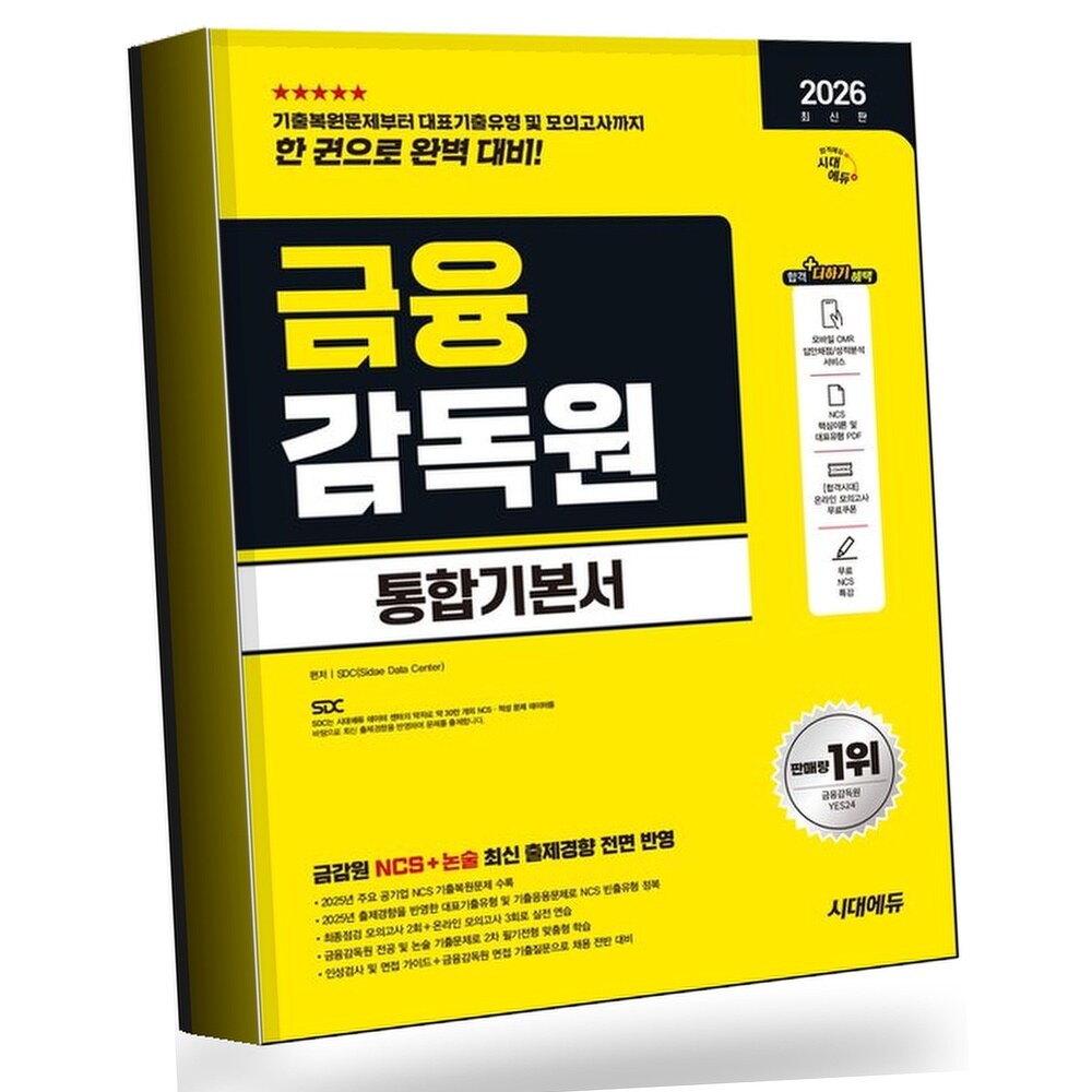 [현대백화점] 2026 시대에듀 금융감독원 통합기본서 +할인쿠폰