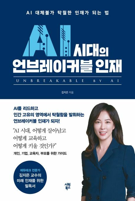 AI 시대의 언브레이커블 인재 +할인쿠폰