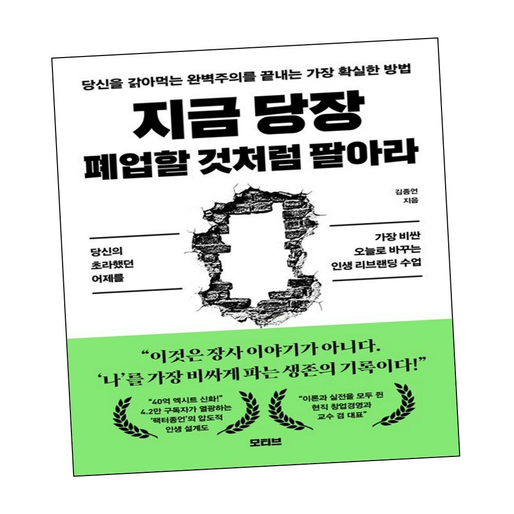 지금 당장 폐업할 것처럼 팔아라 +할인쿠폰