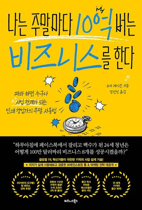 나는 주말마다 10억 버는 비즈니스를 한다 +할인쿠폰
