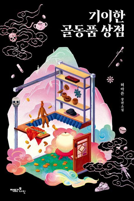 [현대백화점] 기이한 골동품 상점 +할인쿠폰