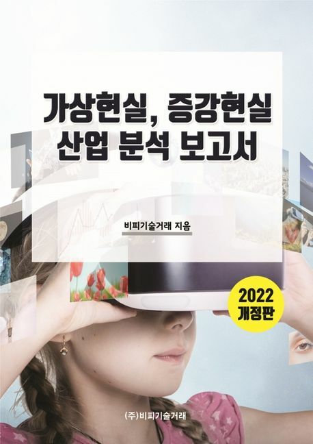 [현대백화점] 2022 가상현실 증강현실 산업 분석 보고서 +할인쿠폰
