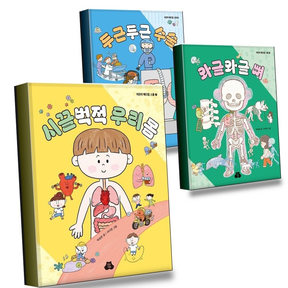 [현대백화점] 시끌벅적 우리 몸 + 와글와글 뼈 + 두근두근 수술 (전3권) 세트 +할인쿠폰