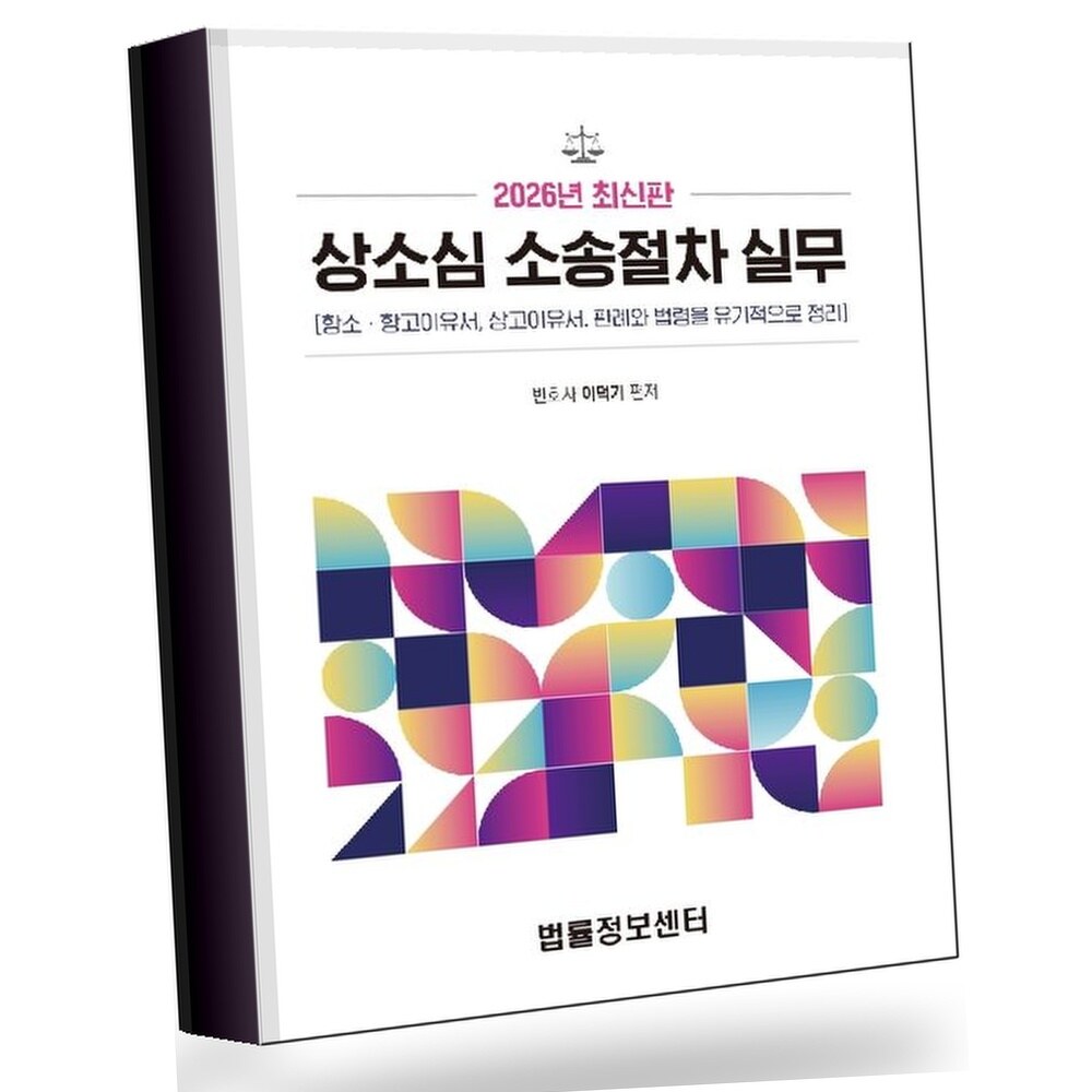 [현대백화점] 2026 최신판 상소심 소송절차 실무 +할인쿠폰