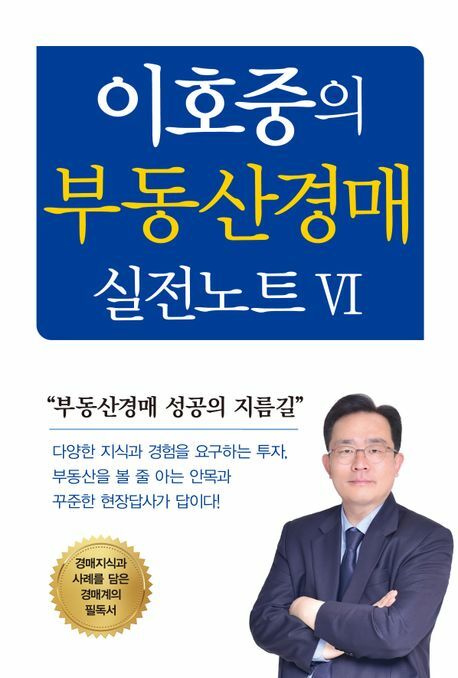 [현대백화점] 이호중의 부동산경매 실전노트 6 +할인쿠폰