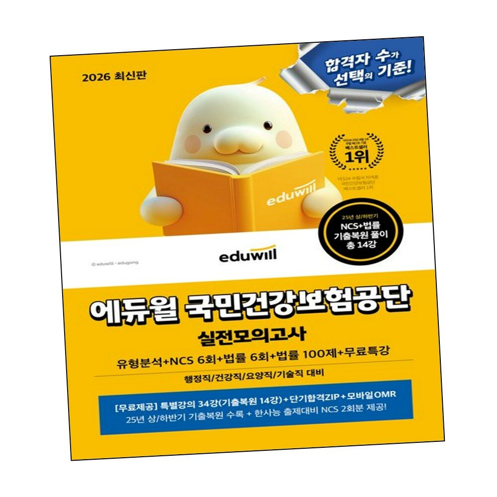 2026 에듀윌 국민건강보험공단 실전모의고사 (유형분석+NCS 6회+법률 6회+법률 100제+무료특강) +할인쿠폰