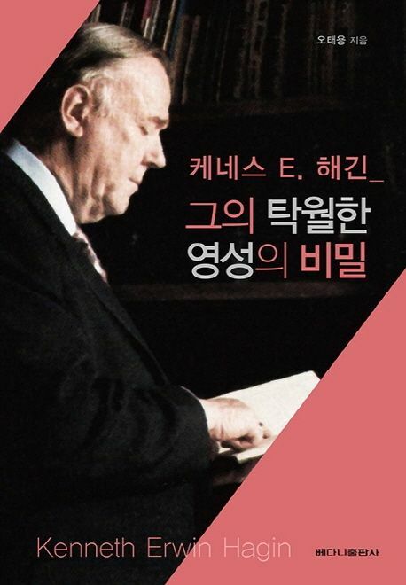 [현대백화점] 그의 탁월한 영성의 비밀케네스 E 해긴 +할인쿠폰