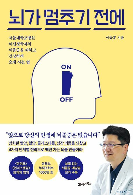 뇌가 멈추기 전에 +할인쿠폰