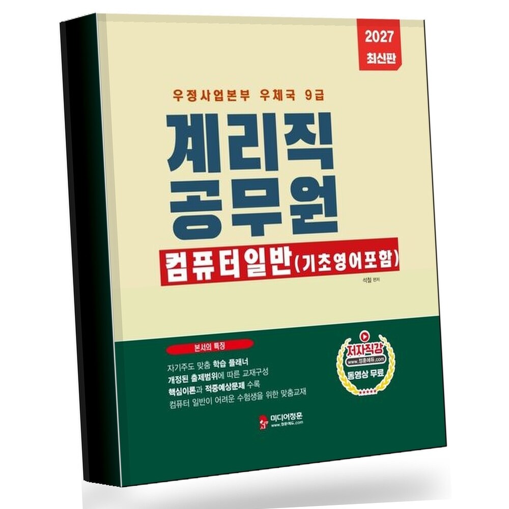 [현대백화점] 2027 계리직 공무원 컴퓨터 일반 +할인쿠폰