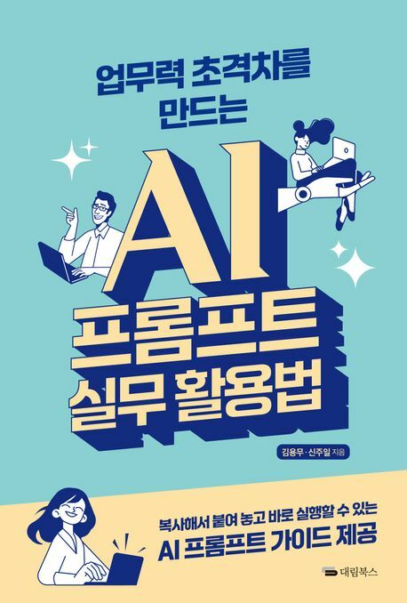 업무력 초격차를 만드는 AI 프롬프트 실무 활용법 대림북스 +할인쿠폰