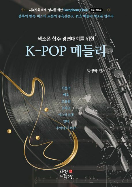 색소폰 합주 경연대회를 위한 KPOP 메들리 +할인쿠폰