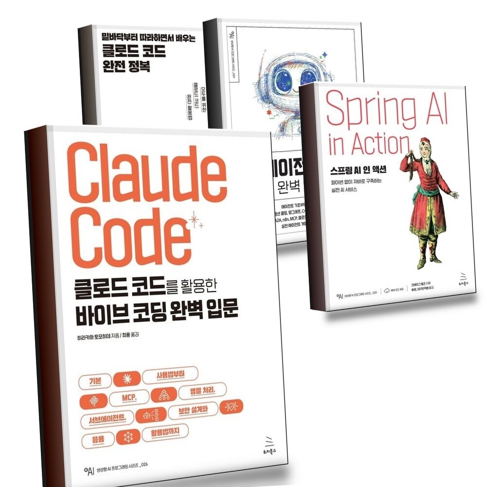 클로드 코드를 활용한 바이브 코딩 완벽 입문 + 스프링 AI 인 액션 + 에이전트 개발 + 밑바닥부터 따라하면 +할인쿠폰