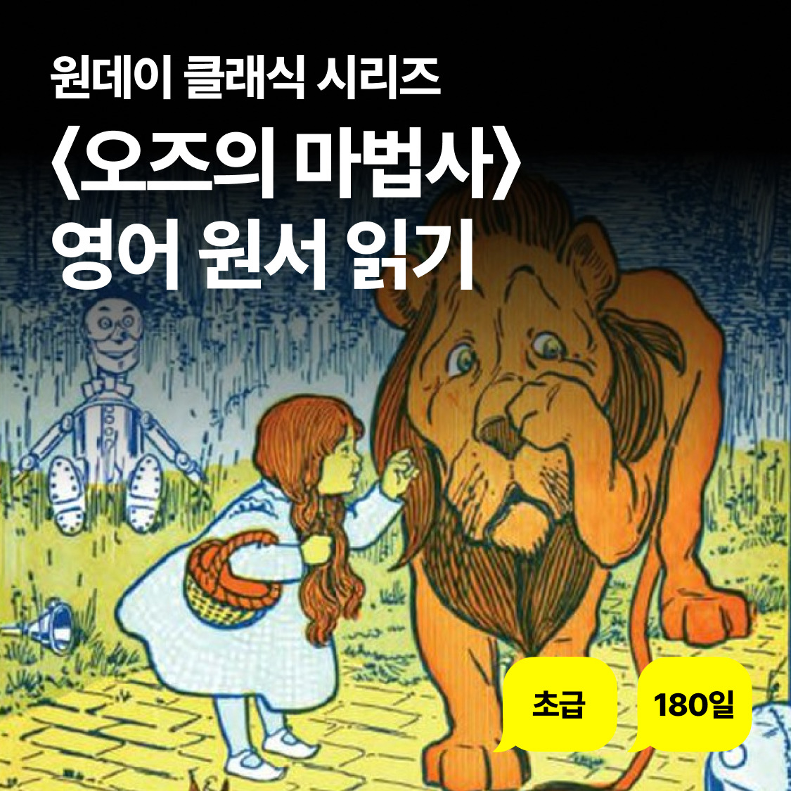 [주식회사 썬헤이][현대백화점] 하루 한 문장 〈오즈의 마법사〉 초급 영어 원서 읽기 +할인쿠폰