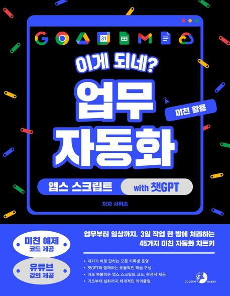 이게 되네 업무 자동화 미친 활용 앱스 스크립트 with 챗GPT +할인쿠폰