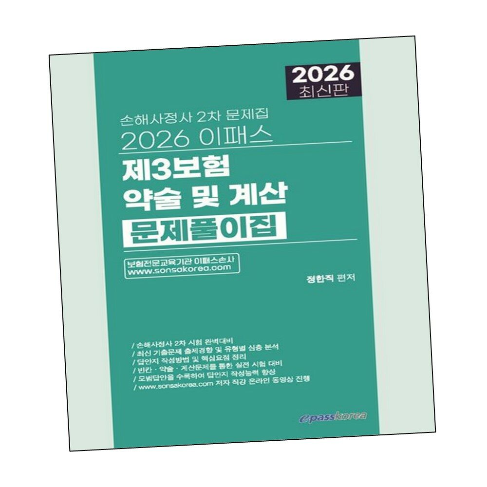 2026 이패스 제3보험 약술 및 계산 문제풀이집 +할인쿠폰