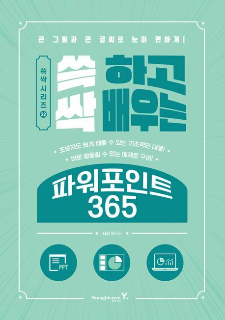 [현대백화점] 쓱 하고 싹 배우는 파워포인트 365 +할인쿠폰