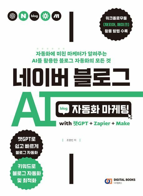 [현대백화점] 네이버 블로그 AI 자동화 마케팅 with 챗GPT+Zapier+Make +할인쿠폰