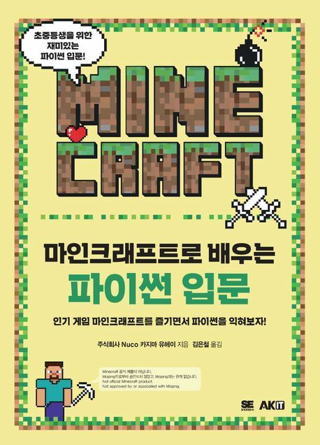 마인크래프트로 배우는 파이썬 입문 상품 이미지