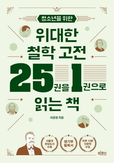 [현대백화점] 청소년을 위한 위대한 철학 고전 25권을 1권으로 읽는 빅피시 +할인쿠폰