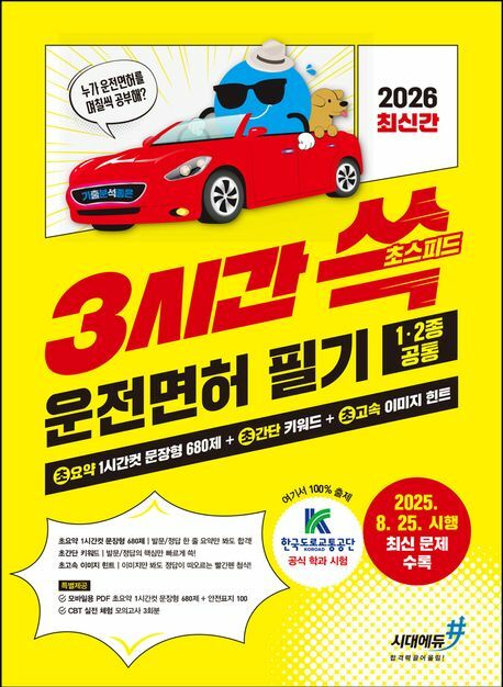 [현대백화점] 2026 기분좋은 3시간쓱 초스피드 운전면허 필기 12종 공통 +할인쿠폰