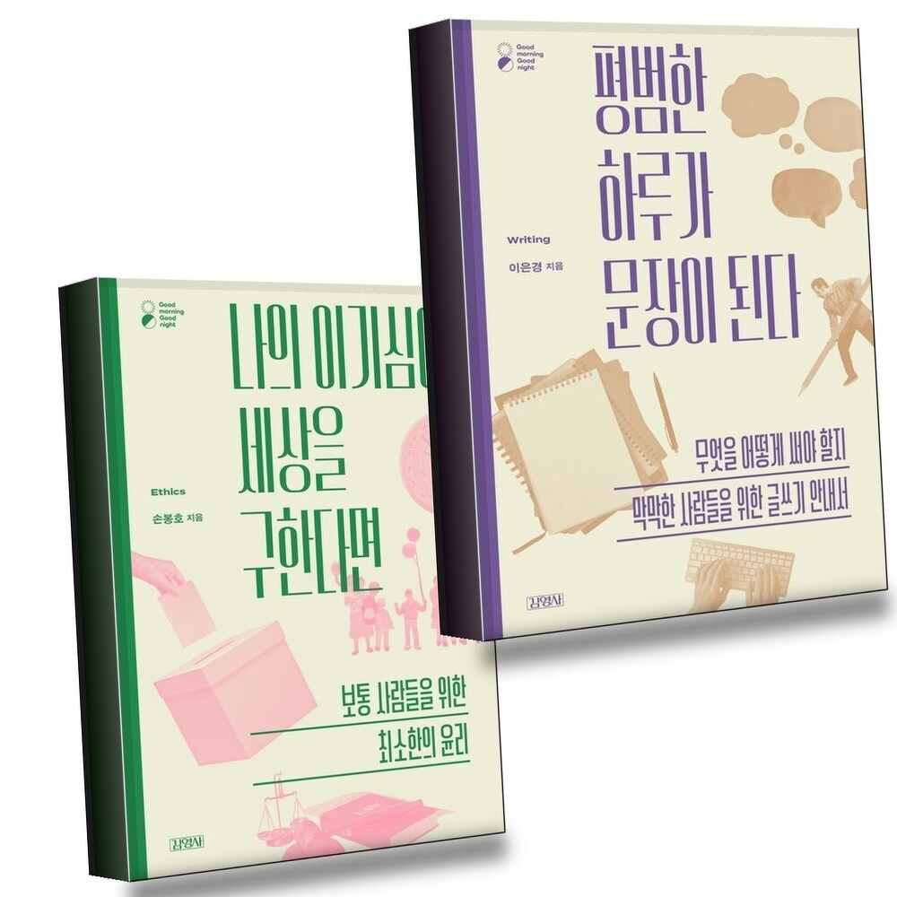[현대백화점] 평범한 하루가 문장이 된다 + 나의 이기심이 세상을 구한다면 (전2권) 세트 +할인쿠폰