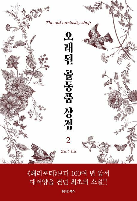 [현대백화점] 오래된 골동품 상점 2 +할인쿠폰