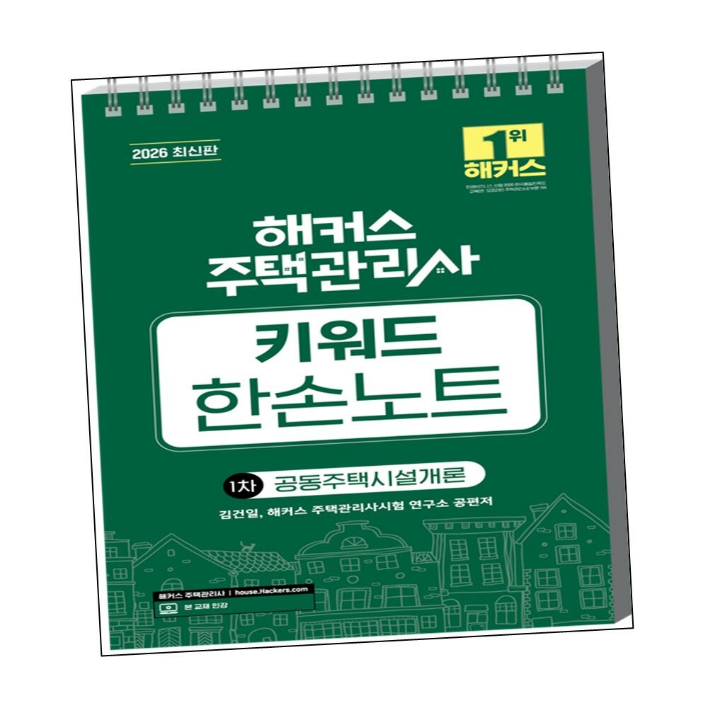 [현대백화점] 2026 해커스 주택관리사 1차 키워드 한손노트 공동주택시설개론 +할인쿠폰
