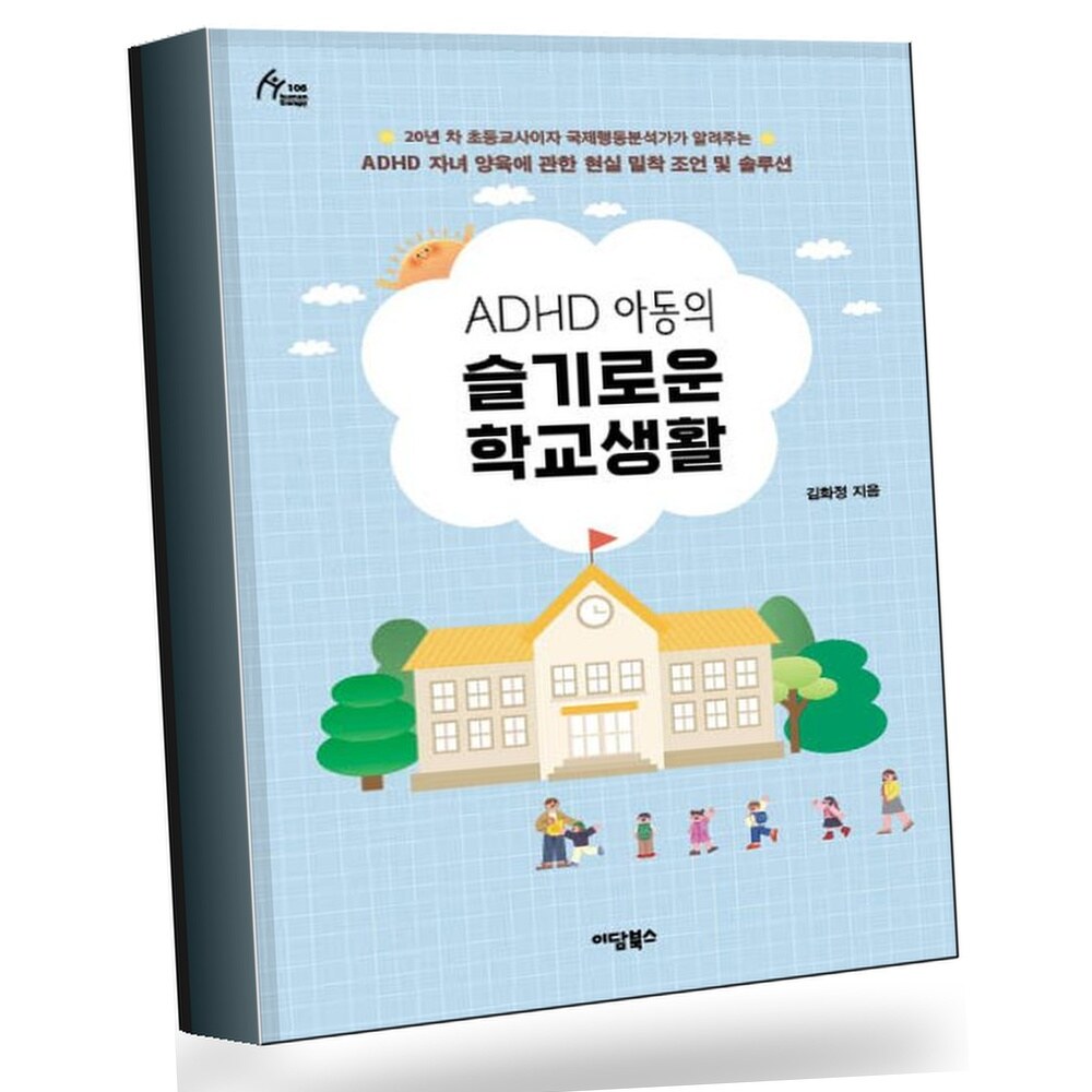 ADHD 아동의 슬기로운 학교생활 +할인쿠폰