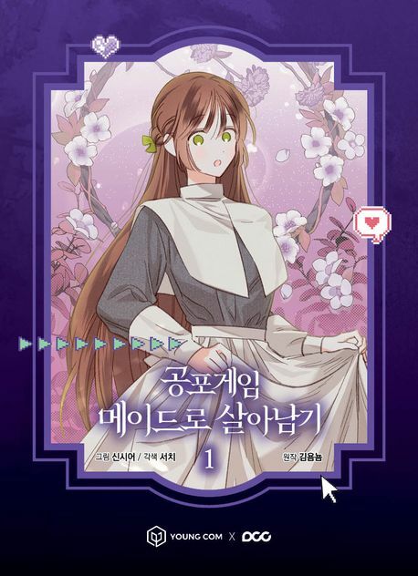 공포게임 메이드로 살아남기 1 +할인쿠폰