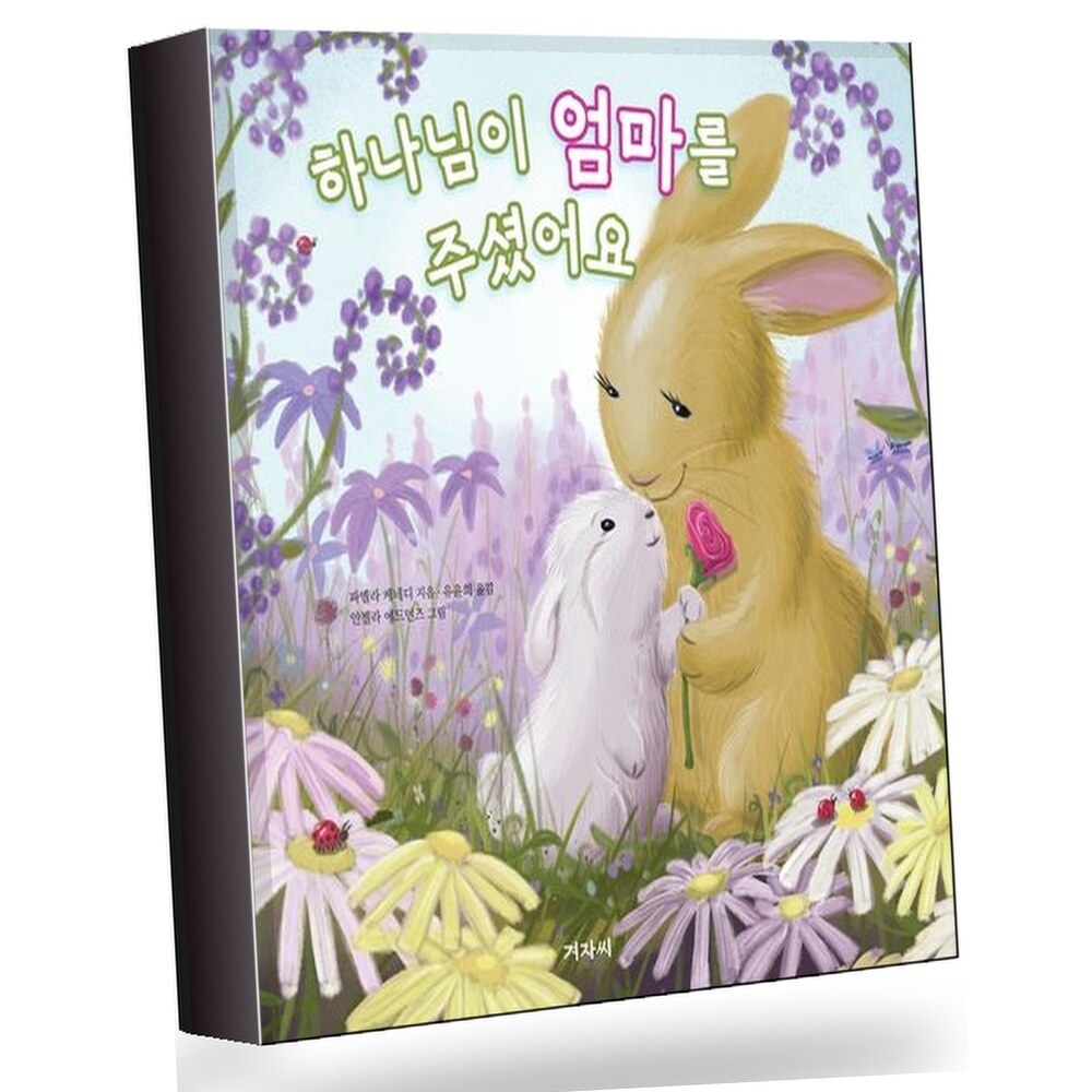 하나님이 엄마를 주셨어요 +할인쿠폰