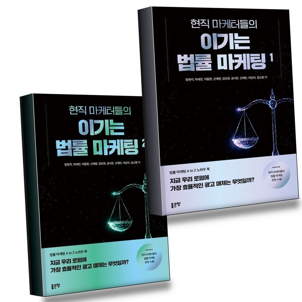 현직 마케터들의 이기는 법률 마케팅 1 + 2 (전2권) 세트 +할인쿠폰
