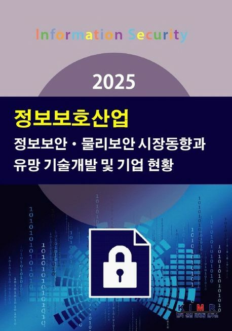 [현대백화점] 2025 정보보호산업-정보보안물리보안 시장동향과 유망 기술개발 및 기업 현황 +할인쿠폰