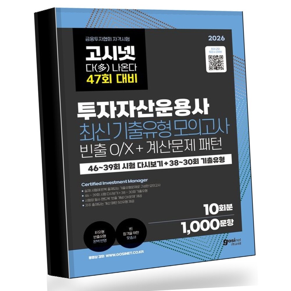 [현대백화점] 2026 고시넷 투자자산운용사 최신기출유형 10회 47회 여기서 다 나온다 +할인쿠폰