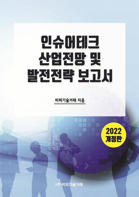 [현대백화점] 2022 인슈어테크 산업전망 및 발전전략 보고서 비피기술거래 학습 +할인쿠폰