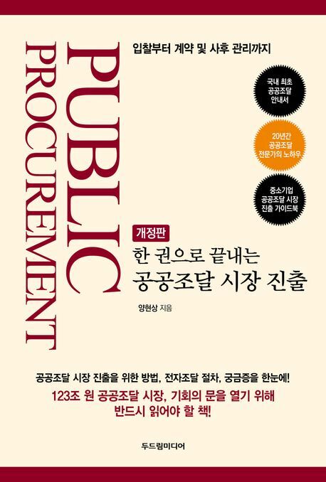 [현대백화점] 한 권으로 끝내는 공공조달 시장 진출 +할인쿠폰