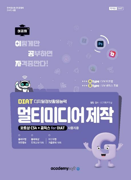 [현대백화점] 2026 이공자 DIAT 멀티미디어 제작(A타입)(포토샵 CS4+곰믹스 for DIAT) +할인쿠폰