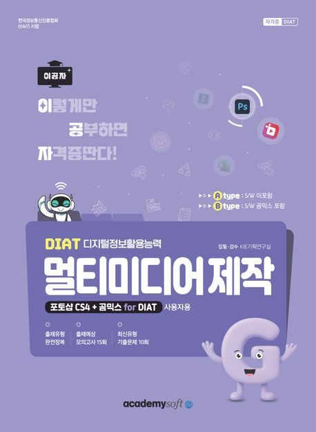 [현대백화점] 2026 이공자 DIAT 멀티미디어제작 포토샵 CS4+곰믹스 for DIAT +할인쿠폰