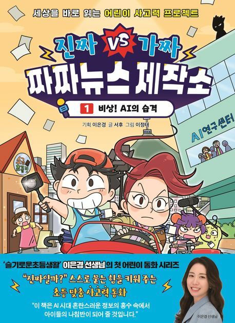 [현대백화점] 진짜VS가짜 짜짜뉴스 제작소 1 비상 AI의 습격 아울북 +할인쿠폰