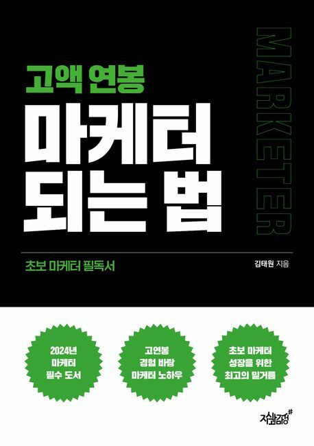 고액 연봉 마케터 되는 법 +할인쿠폰