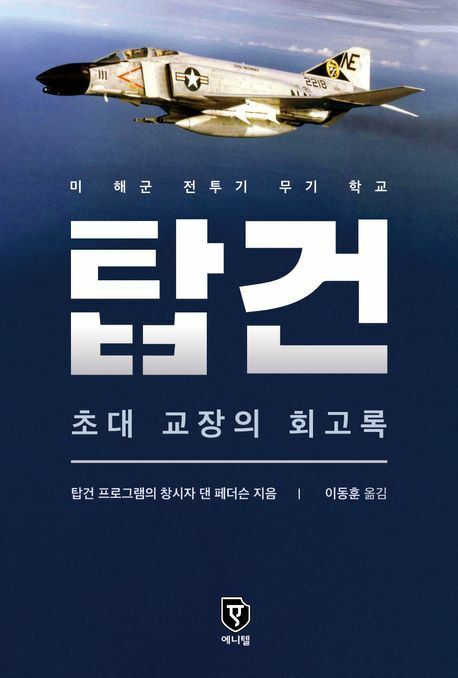 탑건 초대 교장의 회고록 +할인쿠폰