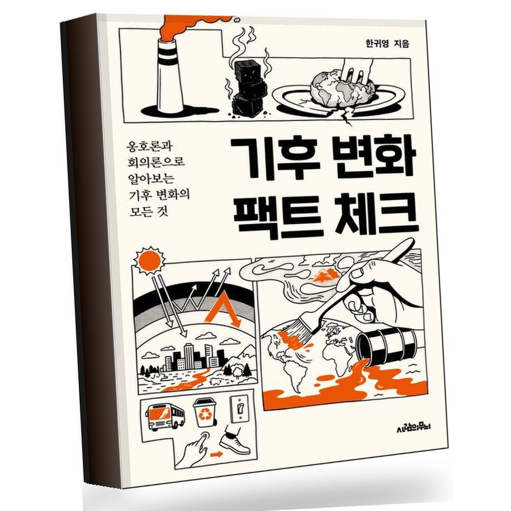 기후 변화 팩트 체크 +할인쿠폰