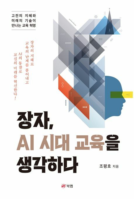 장자 AI 시대 교육을 생각하다 +할인쿠폰