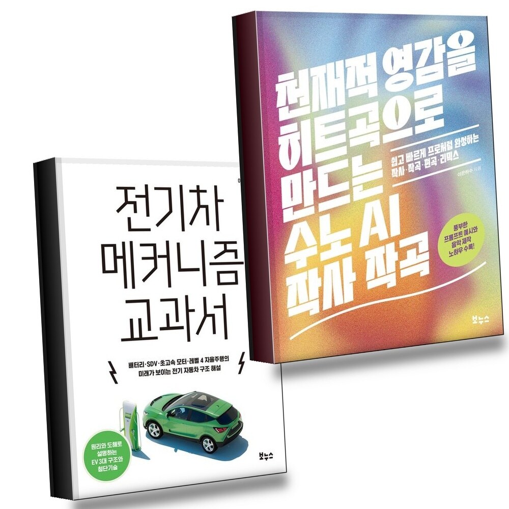 [현대백화점] 천재적 영감을 히트곡으로 만드는 수노 AI 작사 작곡 + 전기차 메커니즘 교과서 (전2권) 세트 +할인쿠폰